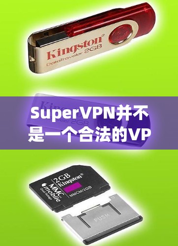 SuperVPN并不是一个合法的VPN应用程序，它可能是一个错误的链接或是一个非法的下载。如果你是在寻找一个合法且安全的VPN软件，建议你下载以下几种常用的合法VPN软件