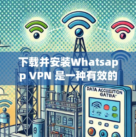 下载并安装Whatsapp VPN 是一种有效的VPN技术，允许你在微信中使用VPN功能。以下是具体的步骤