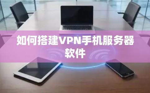 如何搭建VPN手机服务器软件