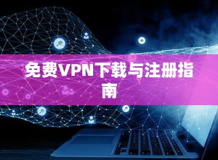 免费VPN下载与注册指南