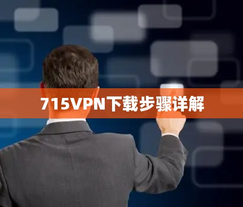 715VPN下载步骤详解