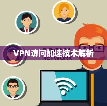 VPN访问加速技术解析