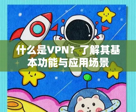 什么是VPN？了解其基本功能与应用场景
