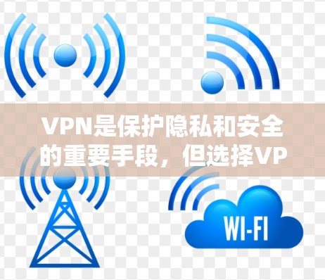 VPN是保护隐私和安全的重要手段，但选择VPN时需要谨慎，确保选择的VPN符合自己的需求。以下是一些常见的VPN应用线路推荐，根据不同的需求和预算进行分类