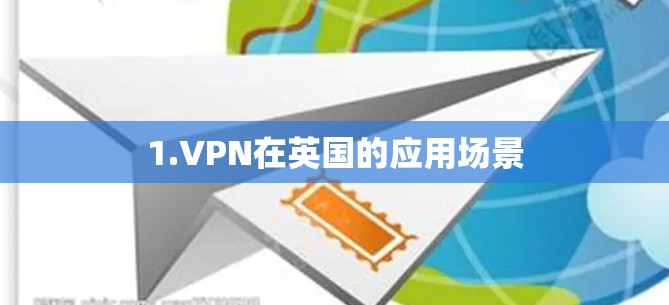 1.VPN在英国的应用场景