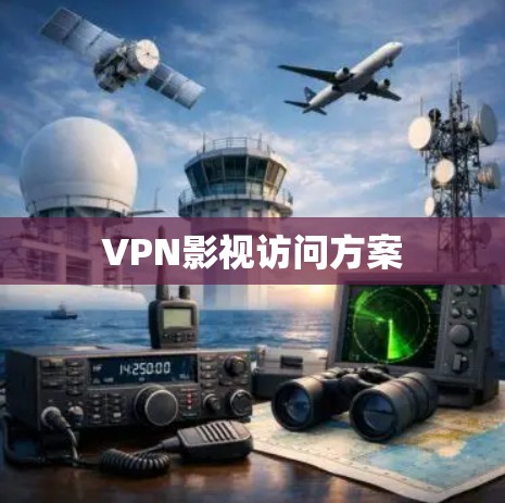 VPN影视访问方案