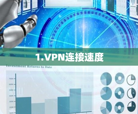 1.VPN连接速度