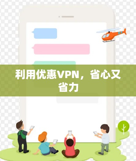 利用优惠VPN，省心又省力