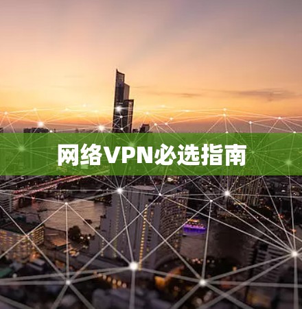 网络VPN必选指南