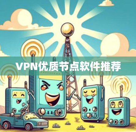VPN优质节点软件推荐