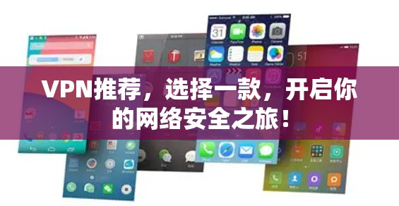 VPN推荐，选择一款，开启你的网络安全之旅！