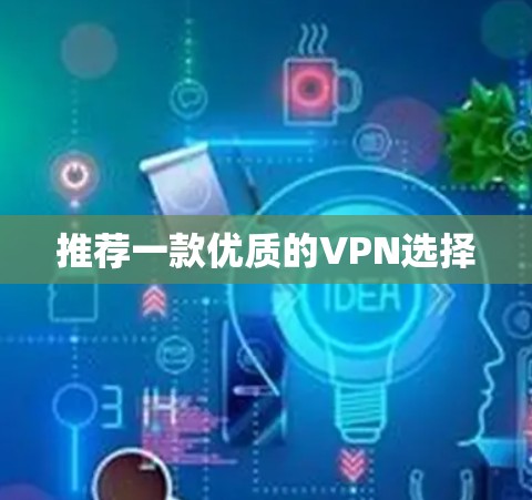 推荐一款优质的VPN选择