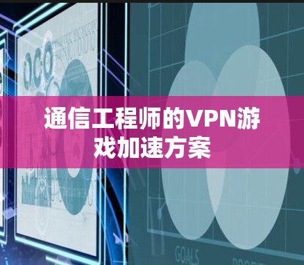 通信工程师的VPN游戏加速方案