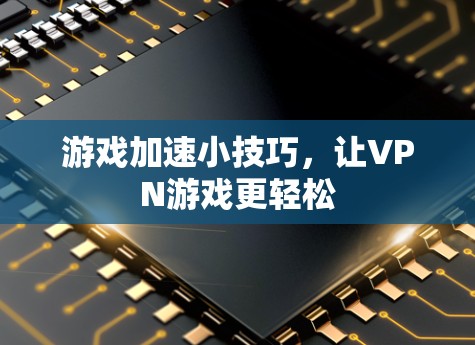 游戏加速小技巧，让VPN游戏更轻松