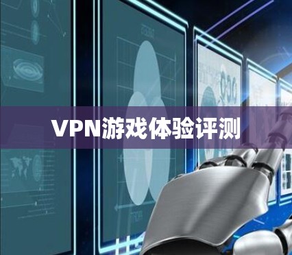 VPN游戏体验评测