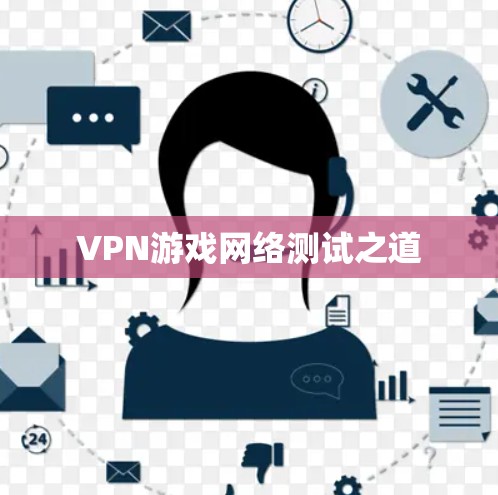 VPN游戏网络测试之道