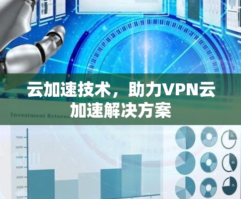 云加速技术，助力VPN云加速解决方案