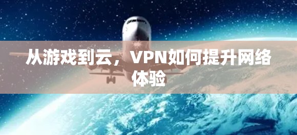 从游戏到云，VPN如何提升网络体验
