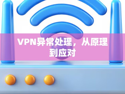 VPN异常处理，从原理到应对