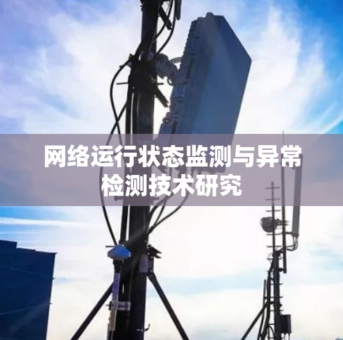 网络运行状态监测与异常检测技术研究