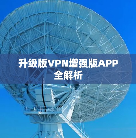 升级版VPN增强版APP全解析