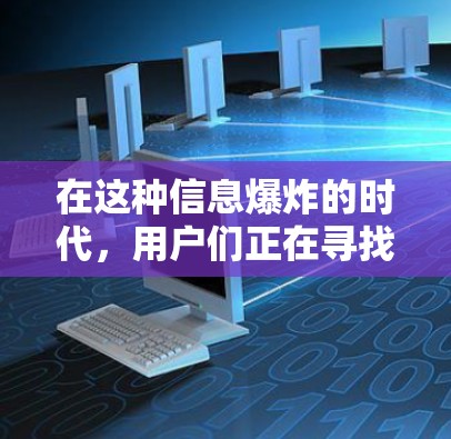 在这种信息爆炸的时代,用户们正在寻找一款既能保障网络安全,又能满足个性化需求的VPN客户端 在这种信息爆炸的时代,用户们正在寻找一款既能保障网络安全,又能满足个性化需求的VPN客户端