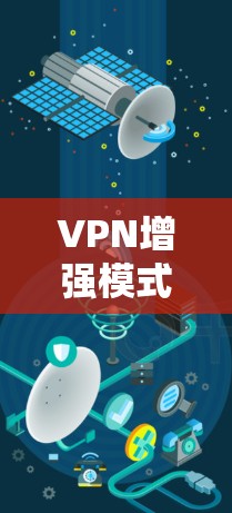 VPN增强模式通过多种技术手段来提升VPN的安全性和可靠性,确保用户能够安全地使用网络服务。以下是支撑这些技术的详细步骤 VPN增强模式通过多种技术手段来提升VPN的安全性和可靠性,确保用户能够安全地使用网络服务。以下是支撑这些技术的详细步骤