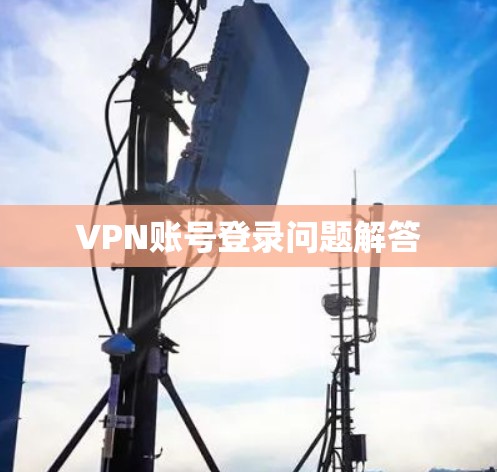 VPN账号登录问题解答