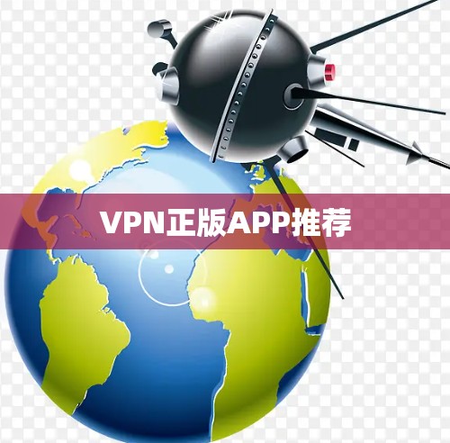 VPN正版APP推荐