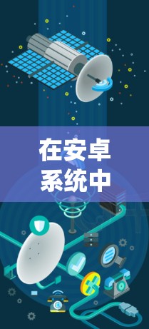 在安卓系统中，用户可以使用多种VPN软件来实现VPN服务。以下是使用安卓VPN软件的常见步骤和注意事项