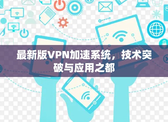 最新版VPN加速系统，技术突破与应用之都