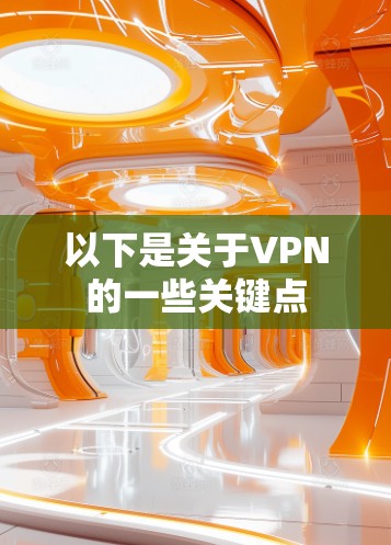 以下是关于VPN的一些关键点