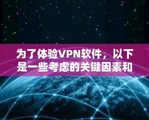 为了体验VPN软件，以下是一些考虑的关键因素和步骤