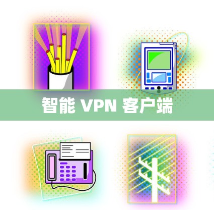 智能 VPN 客户端