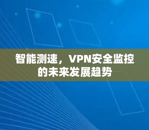 智能测速，VPN安全监控的未来发展趋势