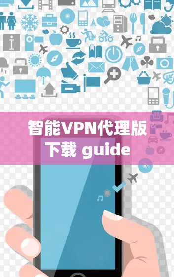 智能VPN代理版下载 guide