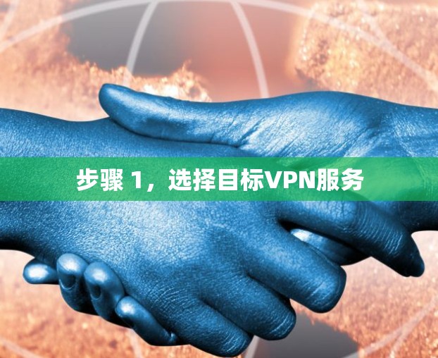 步骤 1，选择目标VPN服务