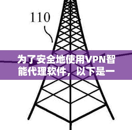 为了安全地使用VPN智能代理软件，以下是一步步的建议