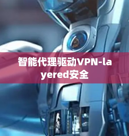智能代理驱动VPN-layered安全