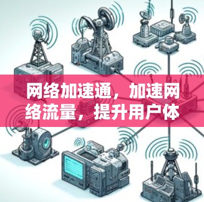 网络加速通，加速网络流量，提升用户体验