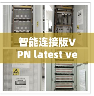 智能连接版VPN latest version，技术突破与未来展望