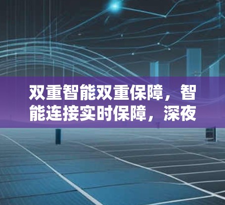 双重智能双重保障，智能连接实时保障，深夜网络防护新方案