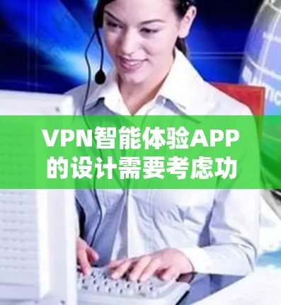 VPN智能体验APP的设计需要考虑功能全面、用户友好和用户体验优化。以下是一个详细的步骤指南