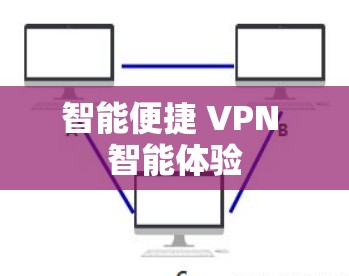 智能便捷 VPN 智能体验