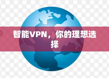 智能VPN，你的理想选择