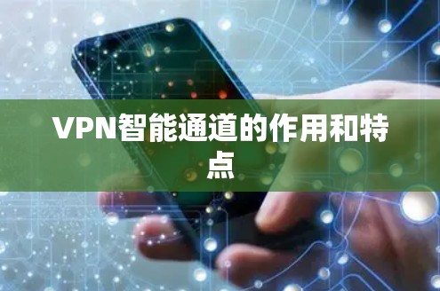 VPN智能通道的作用和特点