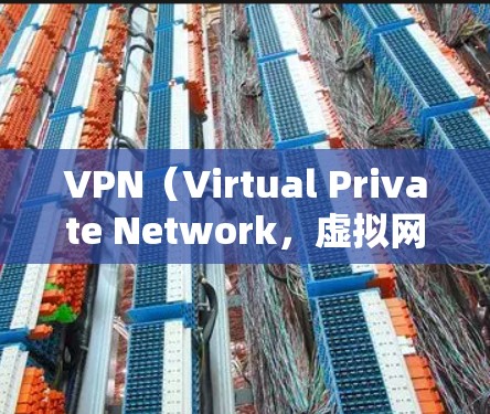 VPN（Virtual Private Network，虚拟网络）是通过互联网实现用户与服务器之间的加密通信，提供安全的网络连接。以下是关于VPN的详细介绍和推荐