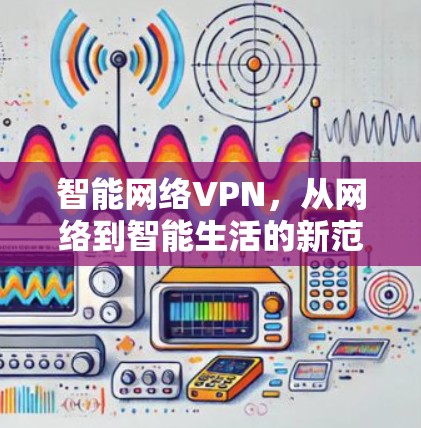 智能网络VPN，从网络到智能生活的新范式