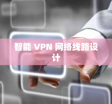 智能 VPN 网络线路设计