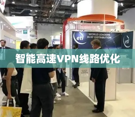 智能高速VPN线路优化